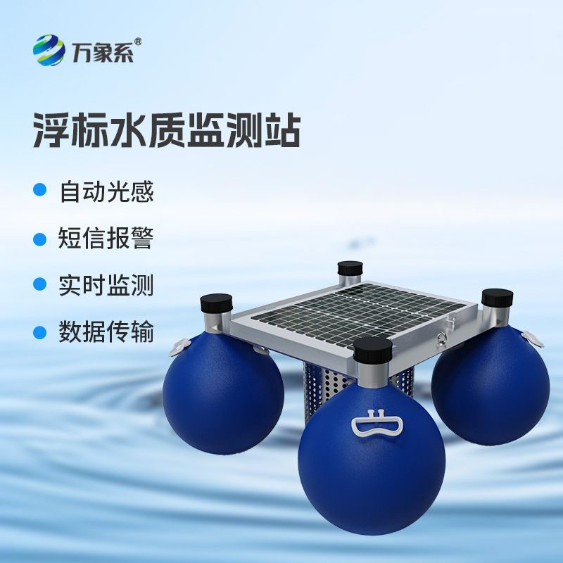浮标水质在线监测站